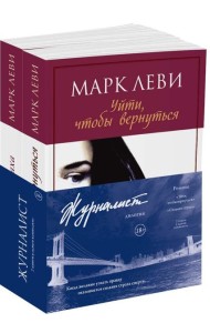 Журналист. Дилогия. В 2 кн. (комплект)
