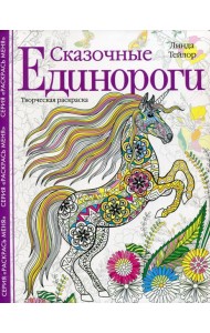 Сказочные единороги. Творческая раскраска