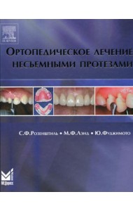 Ортопедическое лечение несъемными протезами