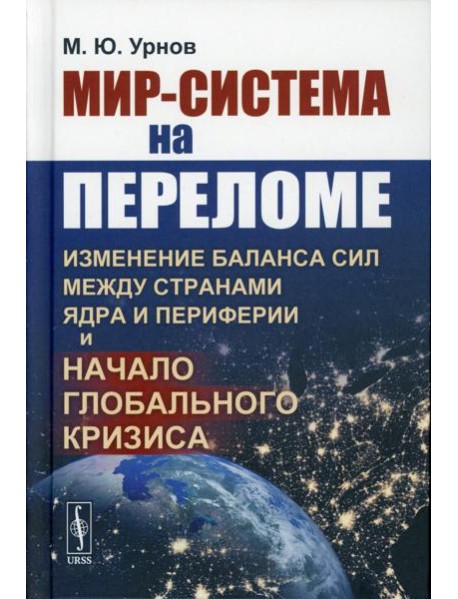 Мир-система на переломе: Изменение баланса сил между странами Ядра и Периферии и начало глобального кризиса