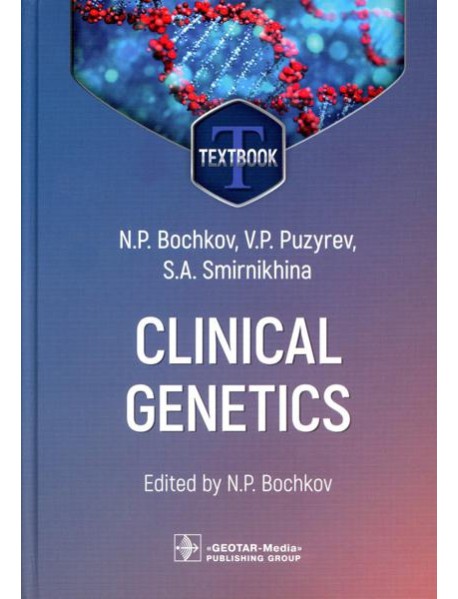 Clinical genetics = Клиническая генетика : textbook. 4-е изд., перераб. и доп. (кн. на англ. яз.)