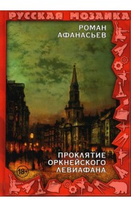 Проклятие Оркнейского Левиафана