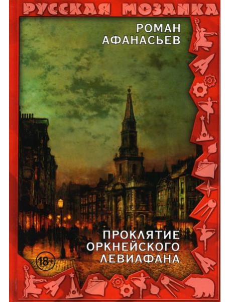 Проклятие Оркнейского Левиафана