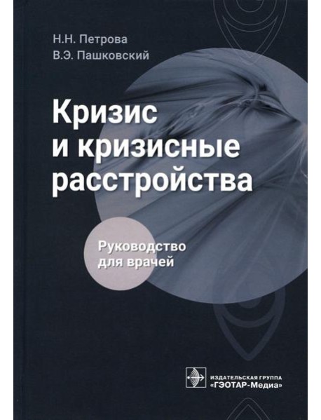 Кризис и кризисные расстройства: Руководство для врачей