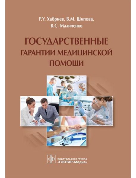 Государственные гарантии медицинской помощи