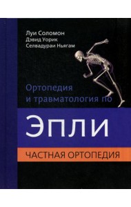 Ортопедия и травматология по Эпли. В 3 ч. Ч. 2: Частная ортопедия