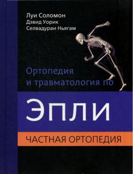 Ортопедия и травматология по Эпли. В 3 ч. Ч. 2: Частная ортопедия