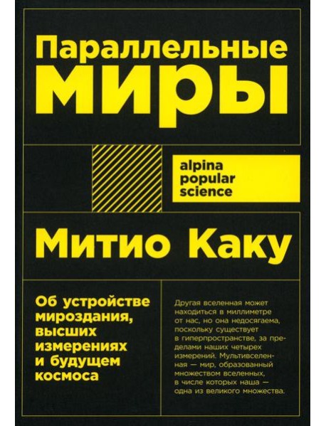 Параллельные миры: Об устройстве мироздания, высших измерениях и будущем космоса