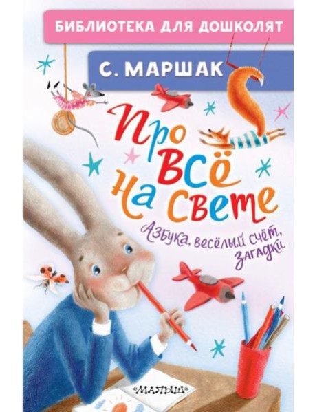 Про все на свете. Азбука, веселый счет, загадки