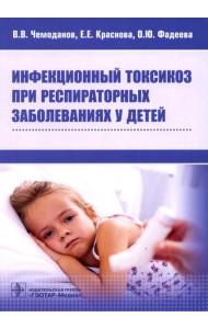 Инфекционный токсикоз при респираторных заболеваниях у детей