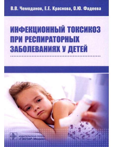 Инфекционный токсикоз при респираторных заболеваниях у детей