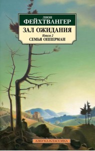 Зал ожидания. Кн. 2: Семья Опперман