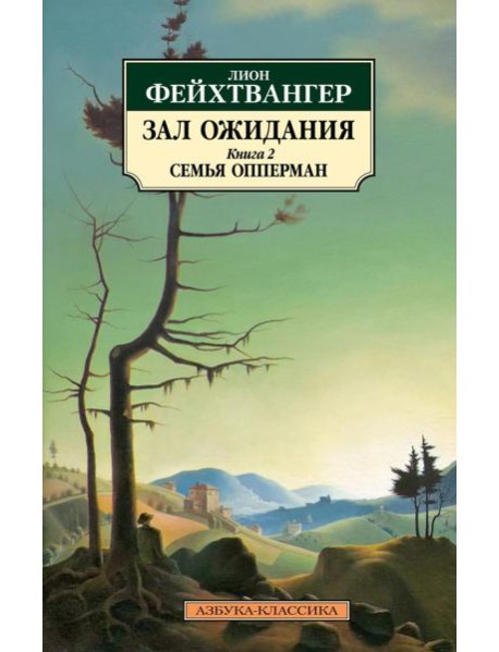 Зал ожидания. Кн. 2: Семья Опперман