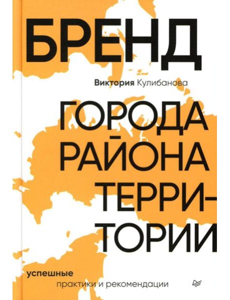 Бренд города, района, территории: успешные практики и рекомендации