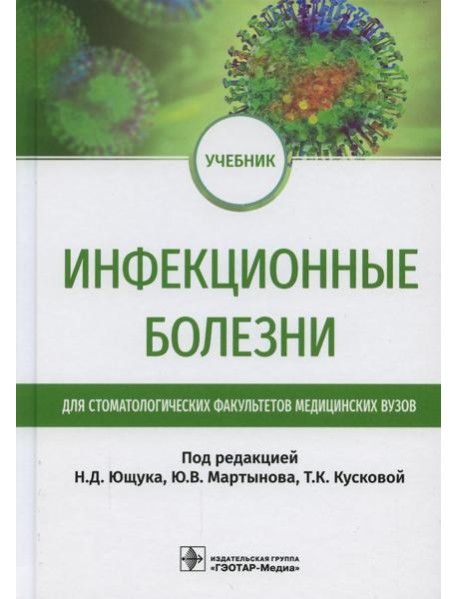 Инфекционные болезни: Учебник для студентов стоматологических факультетов медицинских вузов