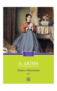 Роман о Виолетте