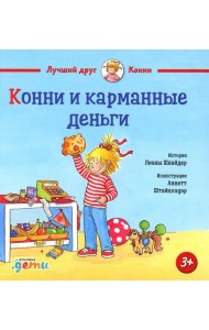 Конни и карманные деньги
