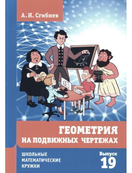 Геометрия на подвижных чертежах. 2-е изд., перераб.и доп