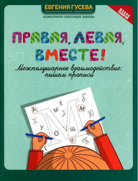 Правая, левая, вместе!: межполушарное взаимодействие: пишем прописи