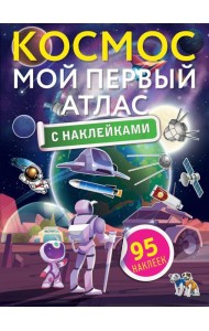 Космос. Мой первый атлас с наклейками