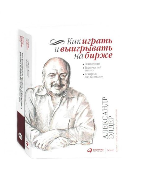 Как играть и выигрывать на бирже; Как фиксировать прибыль, ограничивать убытки и выигрывать от падения цен (комплект из 2-х книг)