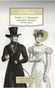 Роман А.С. Пушкина 