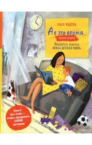 А в это время…: тихая книга / Silent book