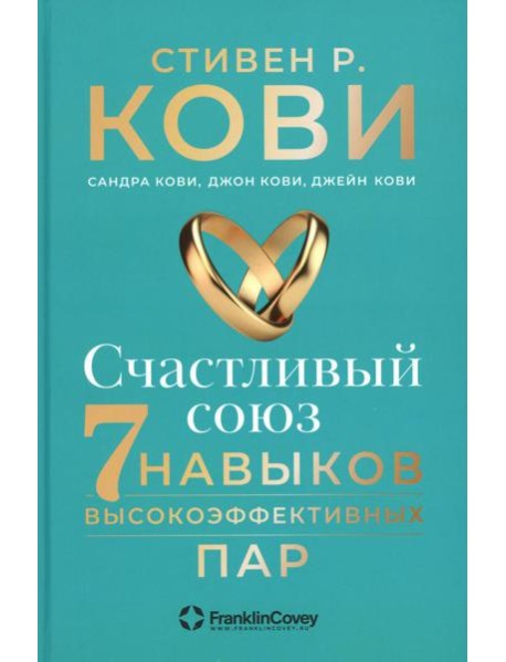 Счастливый союз: Семь навыков высокоэффективных пар
