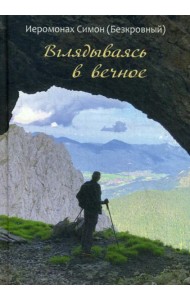 Вглядываясь в вечное