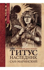 Титус, наследник Сан-Маринский: роман-сказка