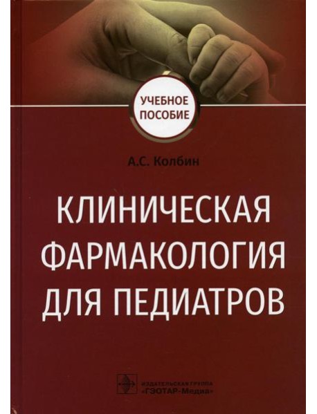 Клиническая фармакология для педиатров: Учебное пособие