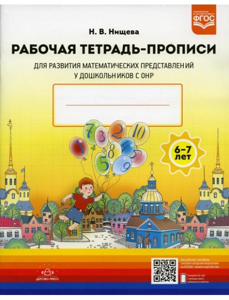 Рабочая тетрадь-прописи для развития математических представлений у дошкольников с ОНР (с 6 до 7 лет). 2-е изд., испр. и доп
