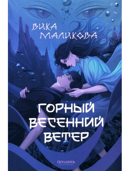Горный весенний ветер