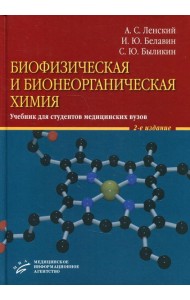Биофизическая и бионеорганическая химия: Учебник для студентов медицинских ВУЗов. 2-е изд., испр.и доп
