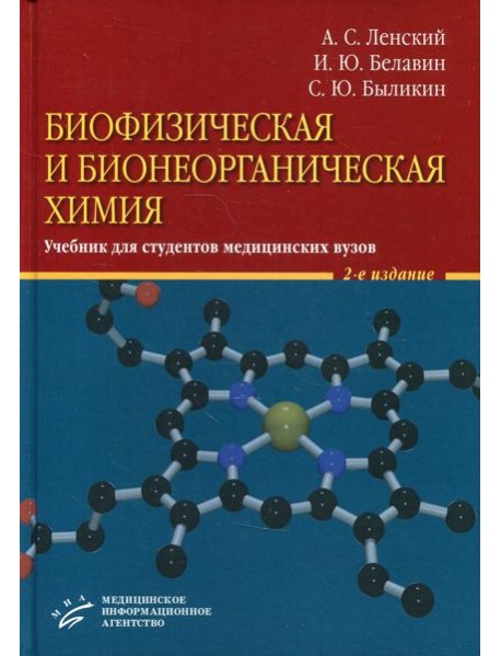 Биофизическая и бионеорганическая химия: Учебник для студентов медицинских ВУЗов. 2-е изд., испр.и доп