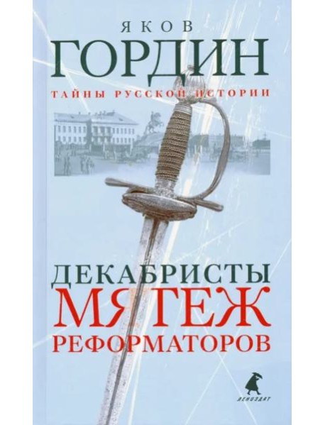 Декабристы. Мятеж реформаторов