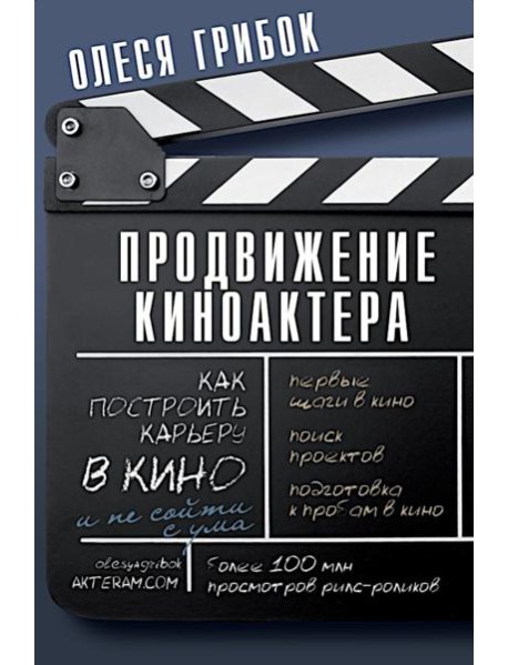 Продвижение киноактера. Как построить карьеру в кино и не сойти с ума