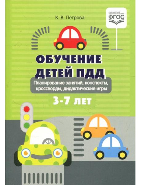 Обучение детей ПДД. Планирование  занятий, конспекты, кроссворды, дидактические игры. 3-7 лет
