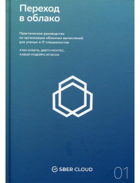Переход в облако. Практическое руководство по организации облачных вычислений для ученых и IT-специалистов