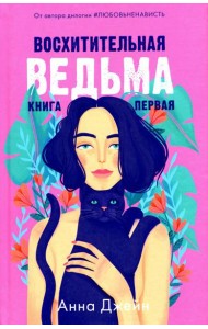 Восхитительная ведьма