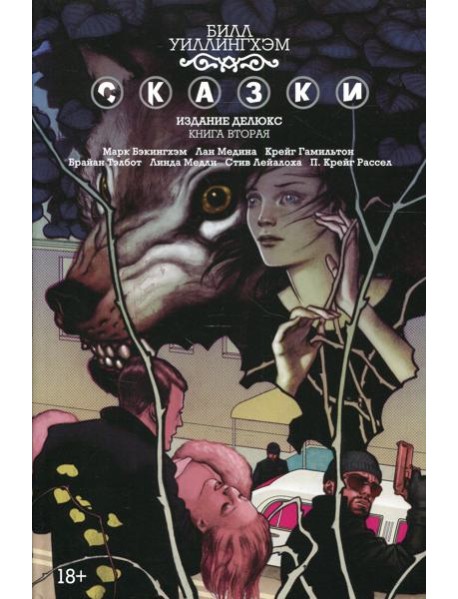 Сказки. Кн. 2: графический роман