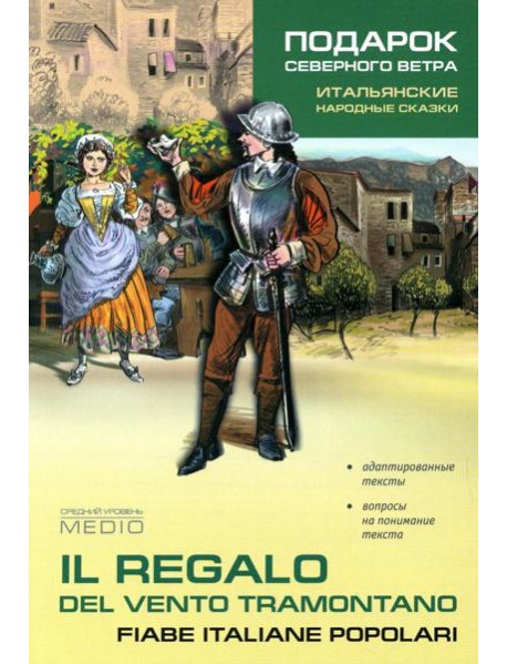 Подарок северного ветра. Итальянские народные сказки = Il regalo del vento tramontano fiabe italiane popolari: пособие по чтению