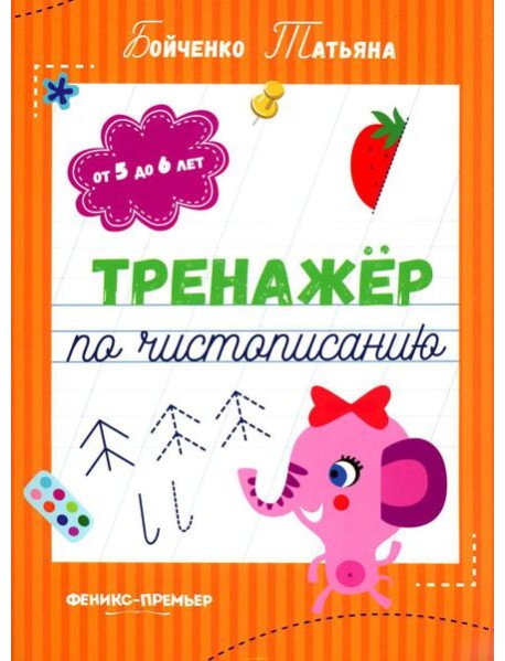 Тренажер по чистописанию: от 5 до 6 лет: прописи. 3-е изд