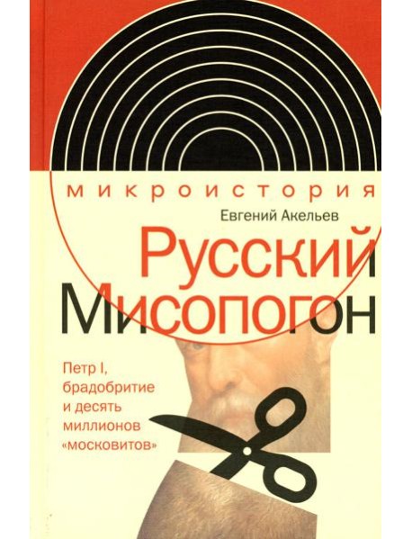 Русский Мисопогон: Петр I, брадобритие и десять миллионов 