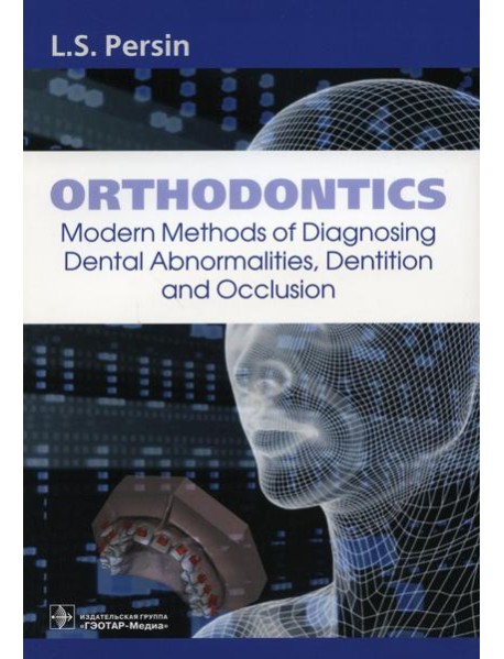 Orthodontics. Modern Methods of Diagnosing Dental Abnormalities, Dentition and Occlusion: tutorial: на англ.яз