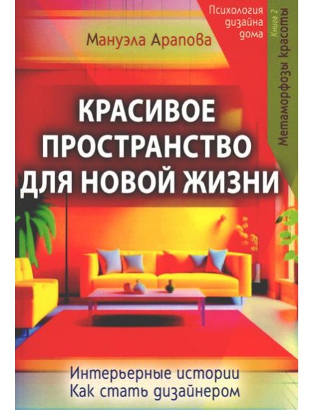 Красивое пространство для новой жизни. Кн. 2. Метаморфозы красоты