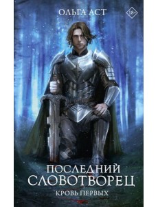 Последний Словотворец. Кровь Первых: фантастический роман