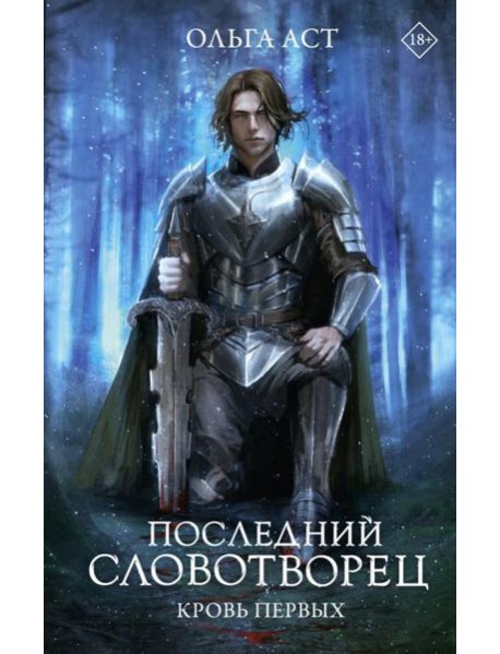 Последний Словотворец. Кровь Первых: фантастический роман