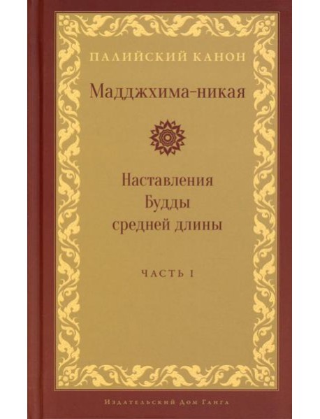 Мадджхима-никая. Наставления Будды средней длины. Ч. 1. 3-е изд., испр