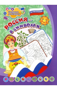 Патриотическая раскраска по номерам. Россия в символах. 0+
